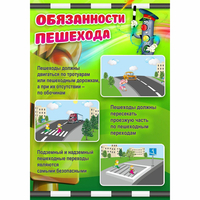 Стенд "Обязанности пешехода" - «globural.ru» - Ростов-на-Дону