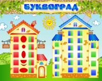 Стенд "Буквоград" - «globural.ru» - Ростов-на-Дону