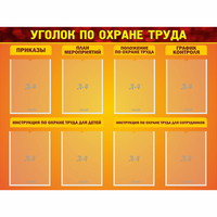 Стенд "Уголок по охране труда" с 8 карманами - «globural.ru» - Ростов-на-Дону