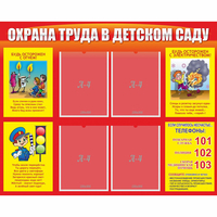 Стенд "Охрана труда в детском саду" - «globural.ru» - Ростов-на-Дону