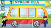 Стенд "Уголок ПДД" (вариант 3) - «globural.ru» - Ростов-на-Дону