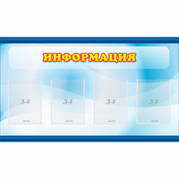 Стенд "Информация" 1.2x0.7 - «globural.ru» - Ростов-на-Дону