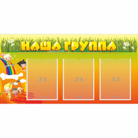 Стенд "Наша группа" с 3 карманами - «globural.ru» - Ростов-на-Дону