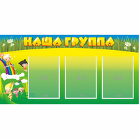 Стенд "Наша группа" 1x0.5 - «globural.ru» - Ростов-на-Дону