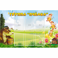 Стенд "Группа Пчёлка" - «globural.ru» - Ростов-на-Дону