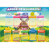 Стенд "Добро пожаловать!" 1.4x1 - «globural.ru» - Ростов-на-Дону