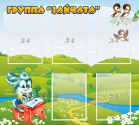 Стенд "Группа Зайчата"  с 5 карманами - «globural.ru» - Ростов-на-Дону