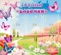 Стенд "Группа Бабочки" с 5 карманами - «globural.ru» - Ростов-на-Дону