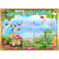 Стенд "Лесная поляна" - «globural.ru» - Ростов-на-Дону