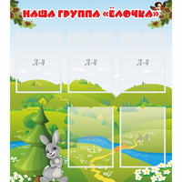 Стенд "Наша группа Елочка" - «globural.ru» - Ростов-на-Дону