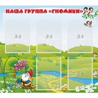 Стенд "Наша группа Гномики" - «globural.ru» - Ростов-на-Дону
