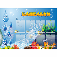 Стенд "Капельки" - «globural.ru» - Ростов-на-Дону