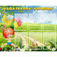 Стенд "Наша группа Антошка" - «globural.ru» - Ростов-на-Дону