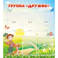Стенд "Группа Дружок" - «globural.ru» - Ростов-на-Дону
