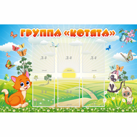 Стенд "Группа Котята" - «globural.ru» - Ростов-на-Дону