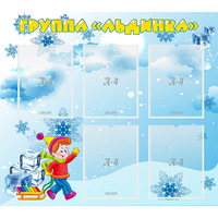 Стенд "Наша группа Льдинка" - «globural.ru» - Ростов-на-Дону