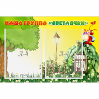 Стенд "Наша группа Светлячки" - «globural.ru» - Ростов-на-Дону