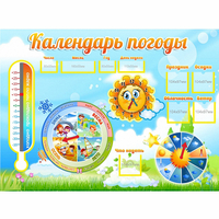 Стенд "Календарь погоды" 1х0,74 - «globural.ru» - Ростов-на-Дону