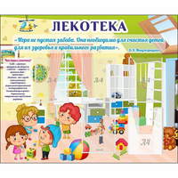 Стенд "Лекотека" - «globural.ru» - Ростов-на-Дону