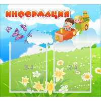 Стенд "Информация" с 2 карманами - «globural.ru» - Ростов-на-Дону
