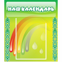 Стенд "Наш календарь" - «globural.ru» - Ростов-на-Дону