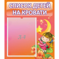Стенд "Список детей на кровати" №2 - «globural.ru» - Ростов-на-Дону