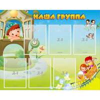 Стенд "Наша группа" с 6 карманами - «globural.ru» - Ростов-на-Дону