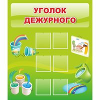 Стенд "Уголок дежурного" - «globural.ru» - Ростов-на-Дону