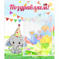 Стенд "Поздравляем!" 0,39х0,46 - «globural.ru» - Ростов-на-Дону
