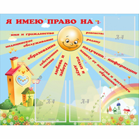 Стенд "Я имею право" - «globural.ru» - Ростов-на-Дону