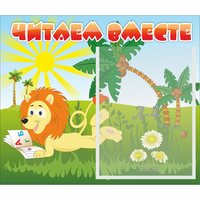 Стенд "Читаем вместе" - «globural.ru» - Ростов-на-Дону