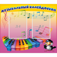 Стенд "Музыкальный калейдоскоп" с 2 карманами - «globural.ru» - Ростов-на-Дону
