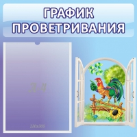 Стенд "График проветривания" 0.46х0.46 - «globural.ru» - Ростов-на-Дону