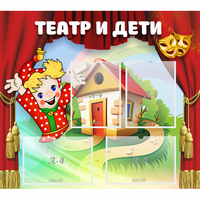 Стенд "Театр и дети" - «globural.ru» - Ростов-на-Дону
