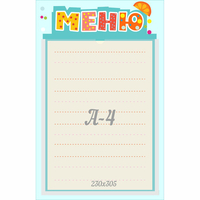 Стенд "Меню" 0.25x0.39 - «globural.ru» - Ростов-на-Дону