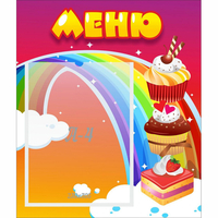 Стенд "Меню Радуга" - «globural.ru» - Ростов-на-Дону