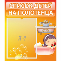 Стенд "Список детей на полотенца" - «globural.ru» - Ростов-на-Дону