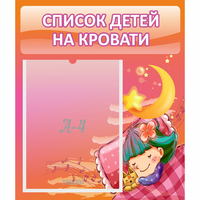 Стенд "Список детей на кровати" №6 - «globural.ru» - Ростов-на-Дону