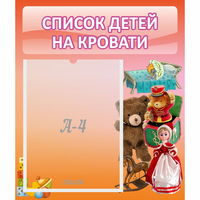 Стенд "Список детей на кровати" №4 - «globural.ru» - Ростов-на-Дону
