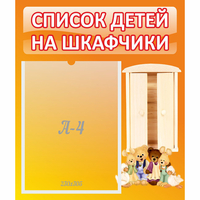 Стенд "Список детей на шкафчики" №8 - «globural.ru» - Ростов-на-Дону