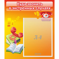 Стенд "Куда звонить в экстренных случаях" - «globural.ru» - Ростов-на-Дону