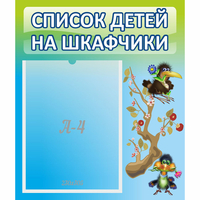 Стенд "Список детей на шкафчики" №9 - «globural.ru» - Ростов-на-Дону