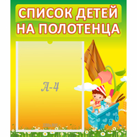 Стенд "Список на полотенца" 0.39x0.46 - «globural.ru» - Ростов-на-Дону