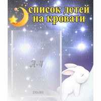 Стенд "Список детей на кровати" №5 - «globural.ru» - Ростов-на-Дону