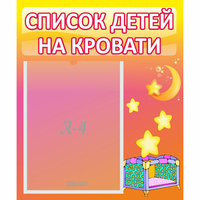 Стенд "Список детей на кровати" №8 - «globural.ru» - Ростов-на-Дону