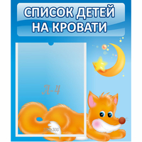 Стенд "Список на кровати" - «globural.ru» - Ростов-на-Дону