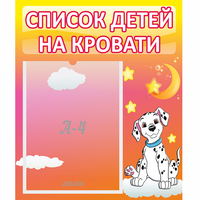 Стенд "Список детей на кровати" №7 - «globural.ru» - Ростов-на-Дону