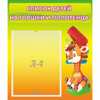 Стенд "Список детей на горшки и полотенца" 0.39x0.46 - «globural.ru» - Ростов-на-Дону