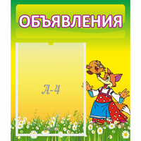 Стенд "Объявления" 0.39x0.46 - «globural.ru» - Ростов-на-Дону