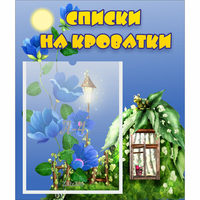 Стенд "Списки на кроватки" - «globural.ru» - Ростов-на-Дону